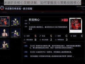 无期迷途炽炎核心攻略详解：如何掌握战斗策略战胜核心关卡？