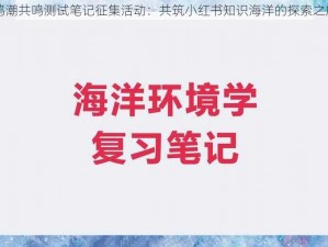 鸣潮共鸣测试笔记征集活动：共筑小红书知识海洋的探索之旅