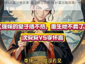 皇上御花园的HLH霍冶臻故事-皇上御花园的 HLH 霍冶臻故事——他在御花园遇到了谁？