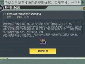 我的使命手游竞技场活动规则详解：实战竞技，公平对决