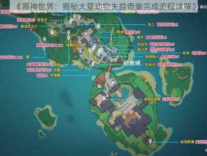 《原神世界：揭秘大量动物失踪奇案完成流程详解》