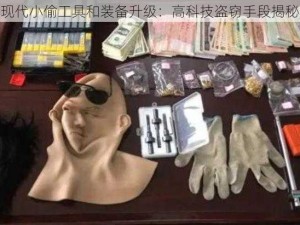 现代小偷工具和装备升级：高科技盗窃手段揭秘