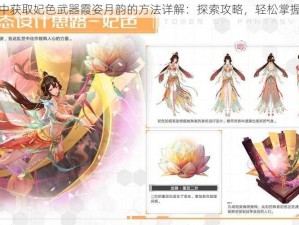 幻塔游戏中获取妃色武器霞姿月韵的方法详解：探索攻略，轻松掌握获得途径