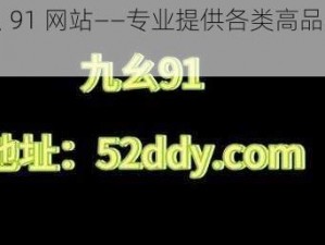 九幺 91 网站——专业提供各类高品质产品