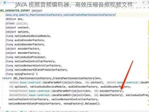 JAVA 视频音频编码器，高效压缩音频视频文件