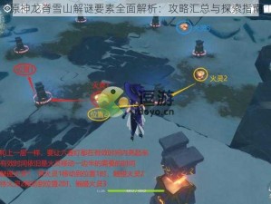 原神龙脊雪山解谜要素全面解析：攻略汇总与探索指南