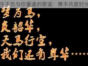 以往生不负与你重逢的歌谣：携手共度时光之梦