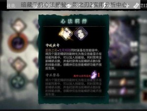 暗藏杀机心法揭秘：影之刃2实用分析中心