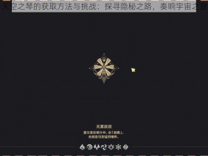 天空之琴的获取方法与挑战：探寻隐秘之路，奏响宇宙之音