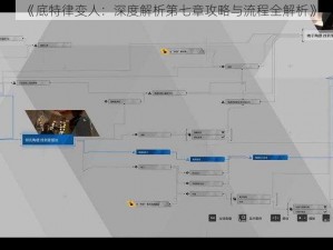 《底特律变人：深度解析第七章攻略与流程全解析》