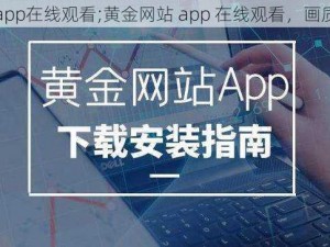 黄金网站app在线观看;黄金网站 app 在线观看，画质清晰流畅