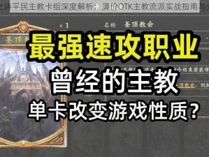 影之诗平民主教卡组深度解析：廉价OTK主教流派实战指南与分享