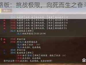 三国志战略版：挑战极限，向死而生之奋斗篇章的攻略秘籍