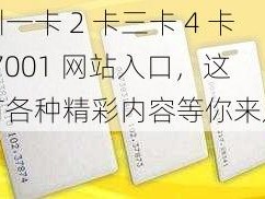 亚洲一卡 2 卡三卡 4 卡 127001 网站入口，这里有各种精彩内容等你来发现