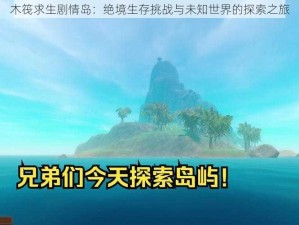 木筏求生剧情岛：绝境生存挑战与未知世界的探索之旅