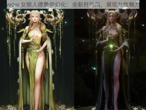 wow 女狼人德鲁伊幻化：全新时尚风，展现女性魅力