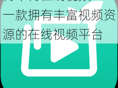 青草青在线视频——一款拥有丰富视频资源的在线视频平台