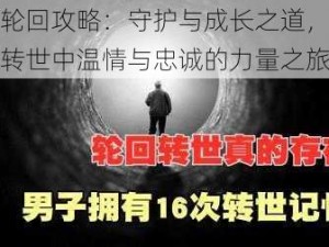 狗子轮回攻略：守护与成长之道，寻找循环转世中温情与忠诚的力量之旅