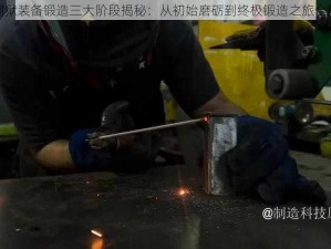 无间狱装备锻造三大阶段揭秘：从初始磨砺到终极锻造之旅全解析