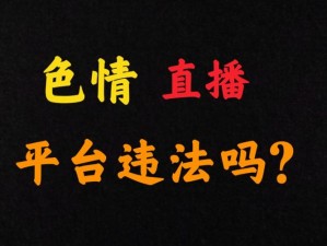 男的被74到爽的片色情直播软件-色情直播软件中的乱象：男的被 74 到爽的片