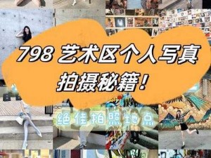 798艺术区个人写真拍摄技巧,798 艺术区个人写真怎么拍更出片？