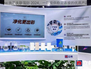 yw 永不失联国际 2024，一款提供稳定连接的优质产品