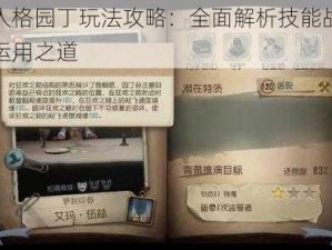 第五人格园丁玩法攻略：全面解析技能战术及实战运用之道