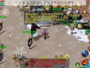 《魔域口袋版：平民血族成长之路》