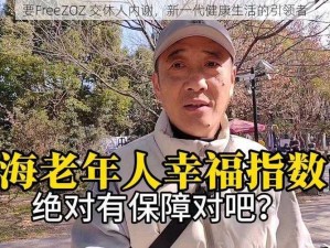 要FreeZOZ 交休人内谢，新一代健康生活的引领者