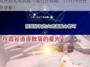 光遇攻略揭秘：解锁季节挑战 细致解析光遇游戏任务完成流程（每日任务篇：11月19日任务详解）