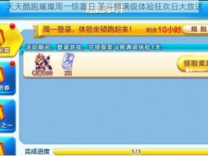 天天酷跑璀璨周一惊喜日 圣斗狮满级体验狂欢日大放送