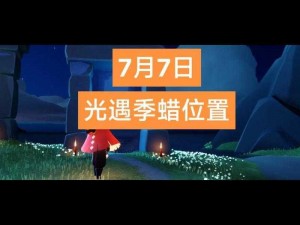 《2021年光遇游戏1214季节蜡烛位置全面一览，助你轻松找到》