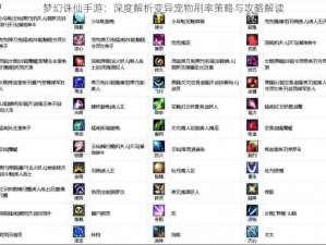 梦幻诛仙手游：深度解析变异宠物刷率策略与攻略解读
