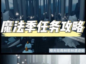 光遇8月28日免费魔法大揭秘：实用攻略助你轻松收集全魔法奖励