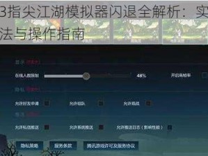 剑网3指尖江湖模拟器闪退全解析：实用解决方法与操作指南