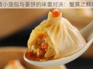 蟹黄小笼包与姜饼的味蕾对决：蟹黄之鲜胜出