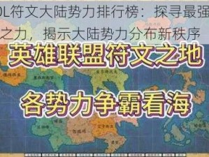 LOL符文大陆势力排行榜：探寻最强符文之力，揭示大陆势力分布新秩序