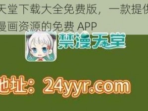 禁漫天堂下载大全免费版，一款提供海量优质漫画资源的免费 APP