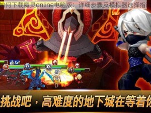 如何下载魔灵online电脑版：详细步骤及模拟器选择指南