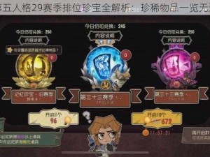 第五人格29赛季排位珍宝全解析：珍稀物品一览无遗