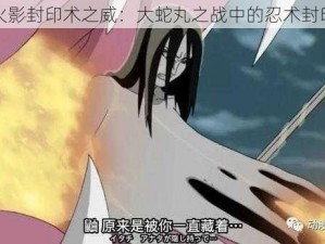 三代火影封印术之威：大蛇丸之战中的忍术封印传奇