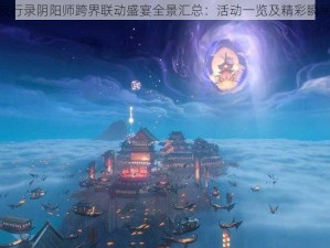 神都夜行录阴阳师跨界联动盛宴全景汇总：活动一览及精彩瞬间回顾