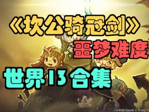 坎公骑冠剑13-2关卡三星全收集攻略详解：攻略分享与实战指南