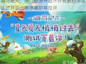 海岛纪元：热门新游开启不计费删档测试正式开启公测序幕即将拉开