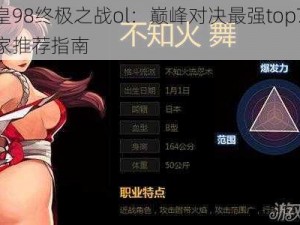 拳皇98终极之战ol：巅峰对决最强top7格斗家推荐指南