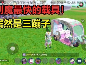 创造与魔法：三蹦子制作秘方大解密，全面解析所需材料与制作步骤