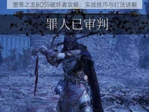 堕落之主BOSS破坏者攻略：实战技巧与打法详解