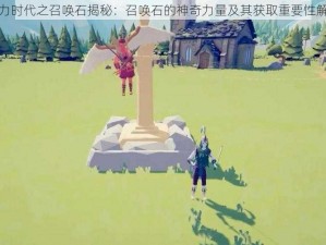 魔力时代之召唤石揭秘：召唤石的神奇力量及其获取重要性解析