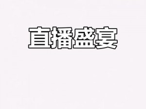 933tv直播app_933tv 直播 app：畅享精彩直播，尽在这里