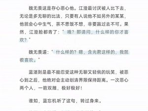 魏无羡张腿灌满春药(魏无羡被江厌离强行灌入春药，蓝忘机赶到)